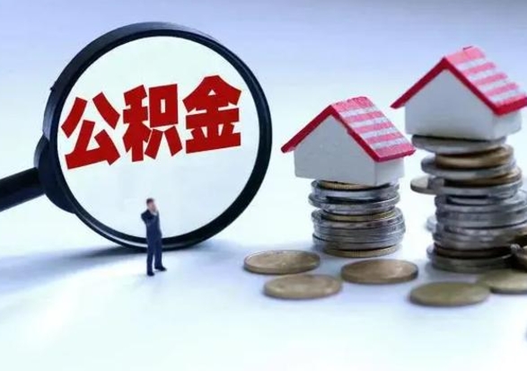 遵化市公积金日常消费怎么提取（公积金住房消费提取条件）